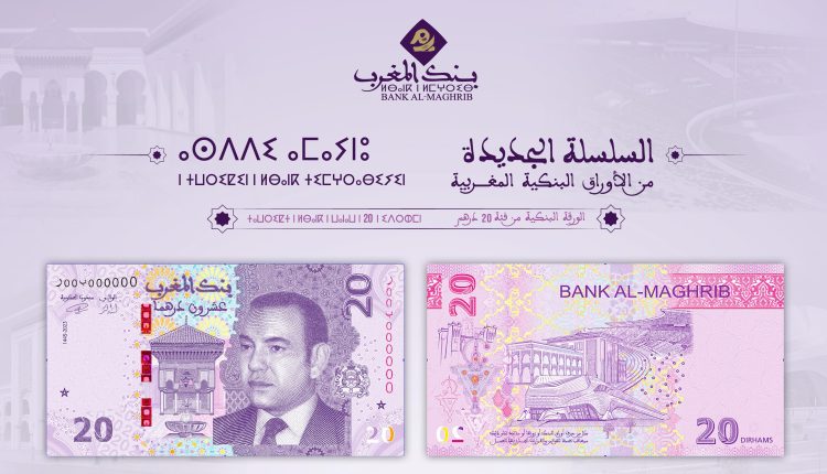 الورقة البنكية الجديدة من فئة 20 درهما