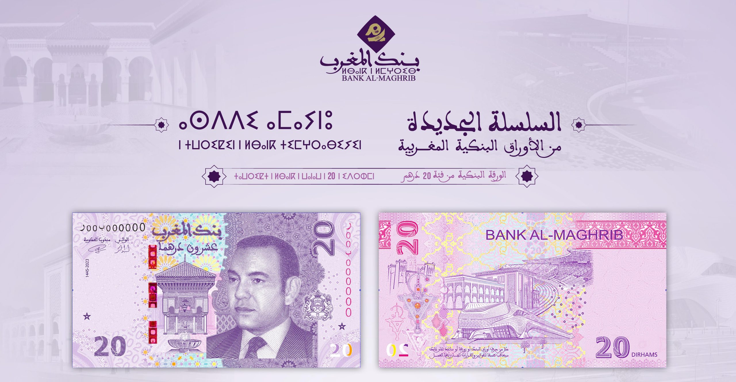 الورقة البنكية الجديدة من فئة 20 درهما