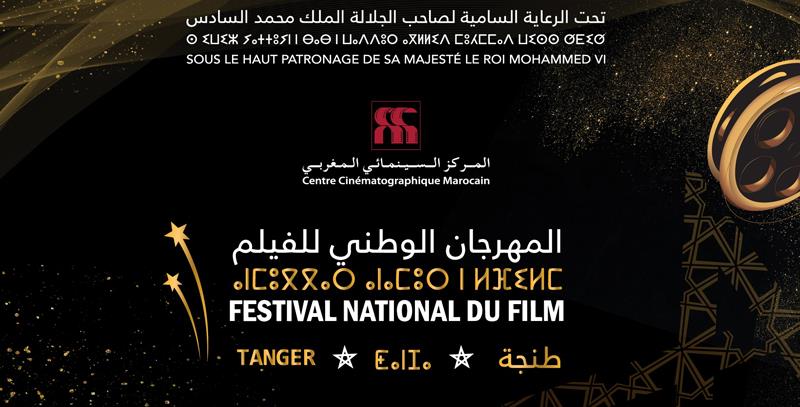 الدورة الـ25 للمهرجان الوطني للفيلم بطنجة